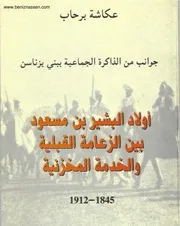 أولاد البشير أومسعود بين الزعامة القبلية والخدمة المخزنية