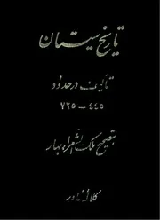 تاريخ سيستان للشاملة