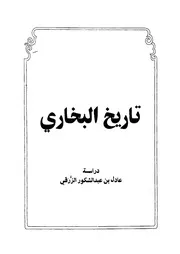 تاريخ البخاري - عادل بن عبد الشكور الزرقي