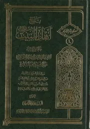 تاريخ أهل البيت عليهم السلام