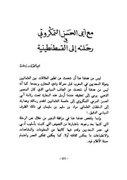 مع أبي الحسن التمكروتي في رحلته إلى القسطنطينية