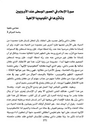 صورة الإسلام في العصور الوسطى عند الأوروبيين وتأثيرها في الكوميديا الإلهية Tarikhe.me