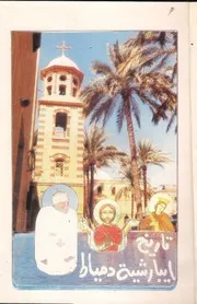 تاريخ إيبارشية دمياط - الجزء الأول