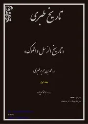 ترجمه کتاب تاریخ طبری (تاریخ الامم و الملوک)