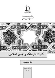 كليات فرهنگ و تمدن اسلامي