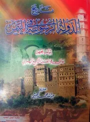 تاريخ الدولة الرسولية في اليمن لمؤلف مجهول عاش في القرن التاسع الهجري