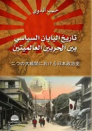 تاريخ اليابان السياسي بين الحربين العالميتين - حبيب البدوي