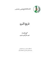 تاريخ المدن للشيخ المهدي البوعبدلي