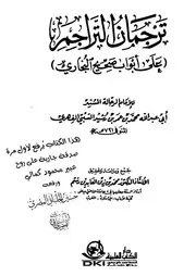 Tarjman Ut Tarajim / ترجمان التراجم علی ابواب صحیح البخاری