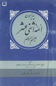 ترجمه فارسی مقتضب الاثر فی النص علی الائمة الاثنی عشر علیهم السلام