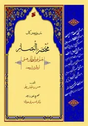 ترجمه فارسی مختصر بصائر الدرجات
