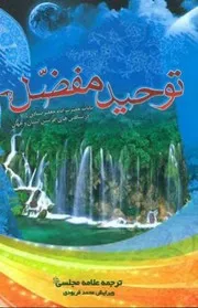 ترجمه فارسی توحید مفضل