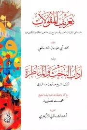 تعريف المقولات' للشّيخ محمّد أبو عليان الشّافعيّ، مقدمة في المقولات العشرة