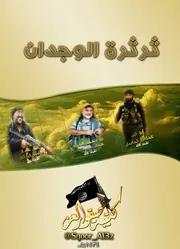 كتيبة صقور العز الآن ثرثرة الوجدان