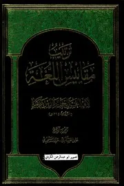 ترتيب مقاييس اللغة لابن فارس علي العكسري - حيدر المسجدي