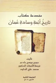 مقدمة كتاب تاريخ أئمة وسادة عمان ( طبعة حديثة )