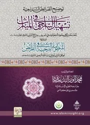 توضيح الفرائض السراجية تسهيل السراجي في الميراث وتليها المنظومة الرحبية في الفرائض - سراج الدين السجاوندي - الرحبي - محمد أنور البدخشاني