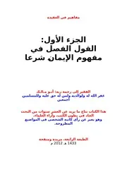 القول الفصل في مفهوم الايمان شرعا