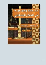 الخلافة والإمامة في الفكر الإسلامي