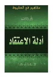 أدلة الاعتقاد
