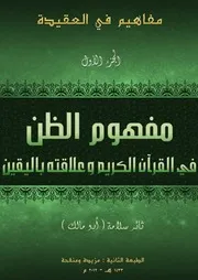 مفهوم الظن في القرآن الكريم وعلاقته باليقين