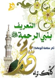 التعريف بنبي الرحمة صلى الله عليه وآله وسلم