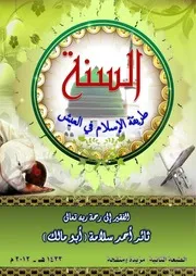 السـنة طريقـة الاسلام في العيش