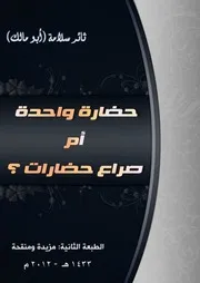 حضارة واحدة أم صراع حضارات ؟