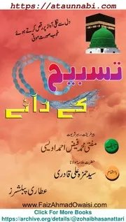 Tasbeeh Ke Dane / تسبیح کے دانے