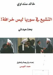 التشيع في سورية ليس خرافة خالد سنداوي