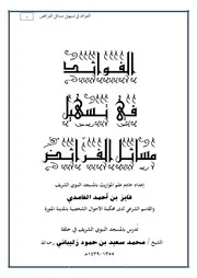 الفوائد في تسهيل مسائل الفرائض