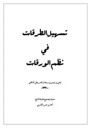 تسهيل الطرقات في نظم الورقات