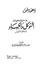 تصحيح مفاهيم حول الجهاد والتوكل للعلامة عبد الرحمن حبنكة