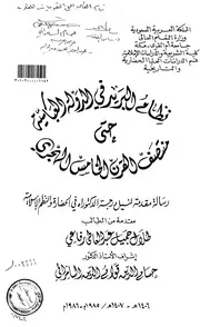 نظام البريد في الدولة العباسية حتى منتصف القرن الخامس الهجري الرسالة العلمية 1
