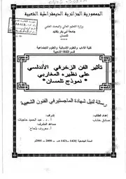 تأثير الفن الزخرفي الأندلسي على نظيره المغاربي