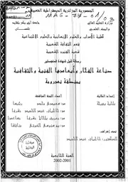 صناعة الفخار وأبعادها الثقافية بمدينة ندرومة