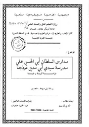مدارس السلطان أبي الحسن