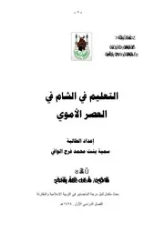 التعليم في الشام في العصر الأموي