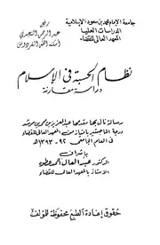 نظم الحكم في العصر العباسي الأول الرسالة العلمية