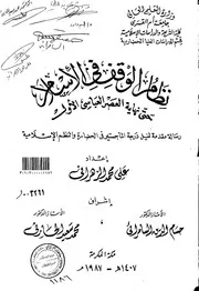 نظام الوقف في الاسلام حتى نهاية العصرالعباسي الاول الرسالة العلمية