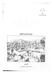الحياة الثقافية والعلمية في مكة