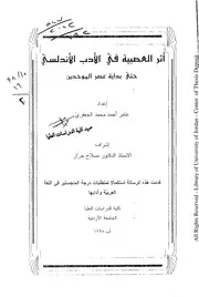 أثر العصبية فى الأدب الأندلسي حتى بداية عصر الموحدين