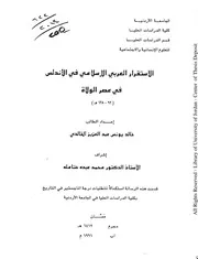 الاستقرار العربي الاسلامي فى الاندلس فى عصر الولاة
