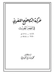 حركة التصحيح اللغوي في العصر الحديث لمحمد ضاري حمادي