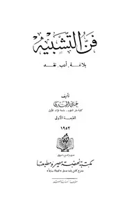 فن التشبيه - بلاغة ادب نقد