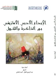 الإبداع الادبي الامازيغي بين الذاكرة و التخييل