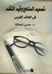 تصميم المناهج وقيم التقدم في العالم العربي - حسن شحاتة