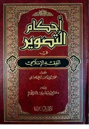 أحكام التصوير في الفقه الإسلامي - محمد بن أحمد علي واصل - إشراف / صالح اللاحم