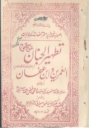 Tat Heer Ul Jinan An Maatin Ul Umarain O Ibn Affan ،،تطہیر الجنان عن مطاعن العمرین و ابن عفان