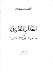 معالم الطريق في عمل الروح الاسلامي
